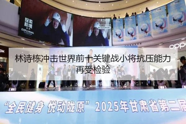 林诗栋冲击世界前十关键战小将抗压能力再受检验